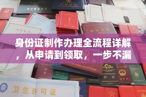 越城身份证制作办理全流程详解，从申请到领取，一步不漏！